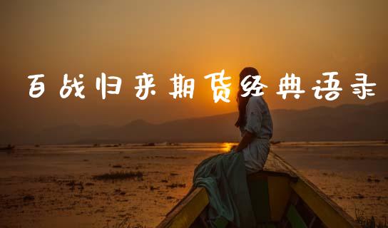 百战归来期货经典语录