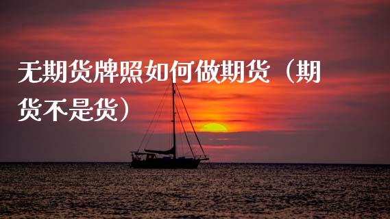 无期货如何做期货（期货不是货）