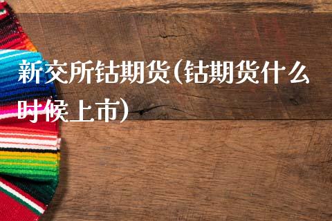 新交所钴期货(钴期货什么时候上市)
