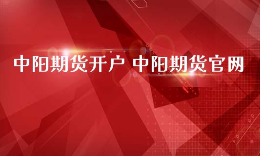 中阳期货开户 中阳期货