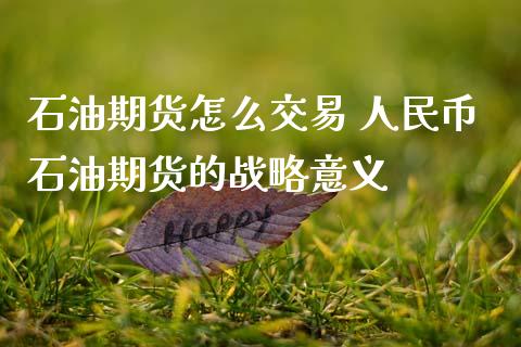 石油期货怎么交易 币石油期货的战略意义