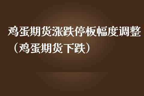 鸡蛋期货涨跌停板幅度调整(鸡蛋期货下跌)_恒生指数_第1张_宇龙理财网 鸡蛋期货涨跌停板幅度调整(鸡蛋期货下跌)_https://www.dglong8.com_恒生指数_第1张