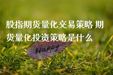 股指期货量化交易策略 期货量化投资策略是什么