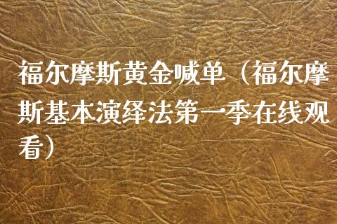 福尔摩斯黄金喊单（福尔摩斯基本演绎法第一季在线观看）