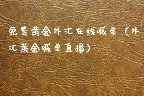 免费黄金外汇在线喊单（外汇黄金喊单直播）
