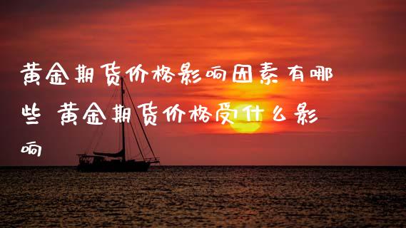 黄金期货价格影响因素有哪些 黄金期货价格受什么影响