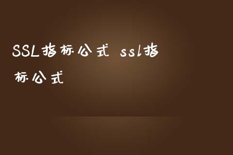 SSL指标公式 ssl指标公式_股票理财_第1张_宇龙理财网 SSL指标公式 ssl指标公式_https://www.dglong8.com_股票理财_第1张