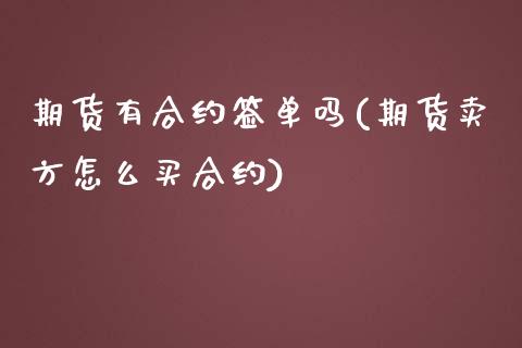 期货有合约签单吗(期货卖方怎么买合约)