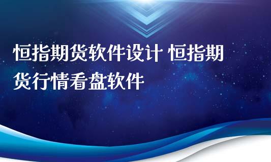 恒指期货软件设计 恒指期货行情看盘软件
