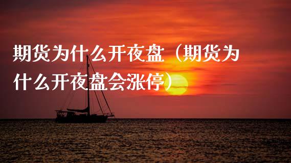期货为什么开夜盘（期货为什么开夜盘会涨停）