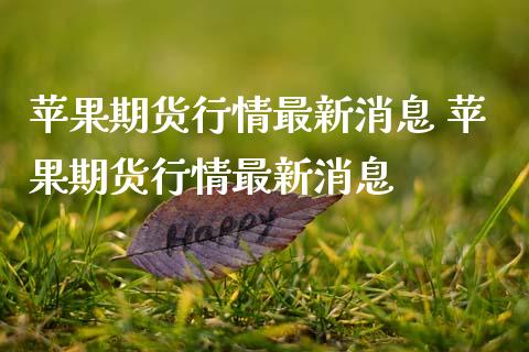 苹果期货行情最新消息 苹果期货行情最新消息