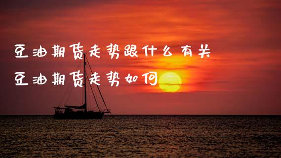 豆油期货走势跟什么有关 豆油期货走势如何