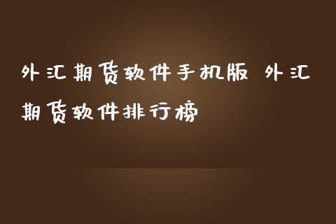 外汇期货软件手机版 外汇期货软件排行榜_理财百科_第1张_宇龙理财网 外汇期货软件手机版 外汇期货软件排行榜_https://www.dglong8.com_理财百科_第1张