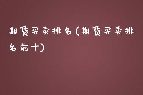期货买卖排名(期货买卖排名前十)