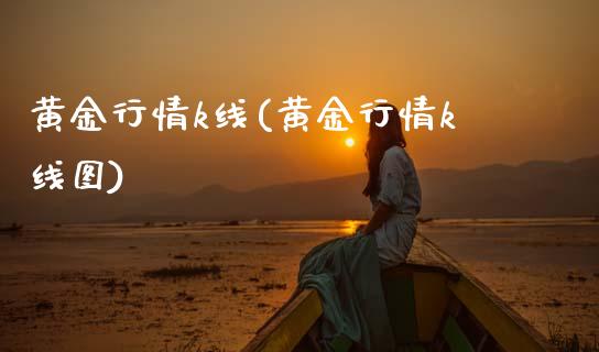 黄金行情k线(黄金行情k线图)