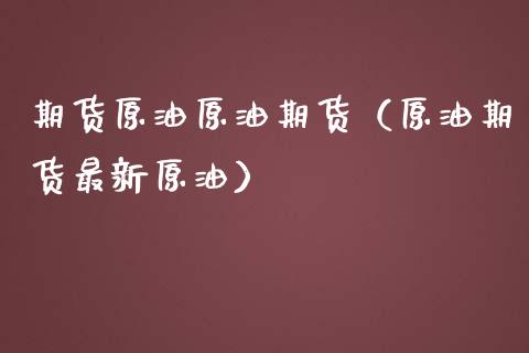 期货原油原油期货（原油期货最新原油）