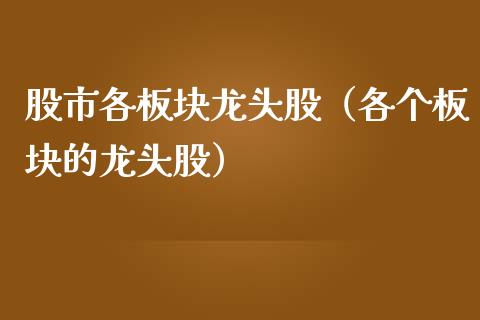 股市各板块龙头股(各个板块的龙头股)_财经要闻_第1张_宇龙理财网 股市各板块龙头股(各个板块的龙头股)_https://www.dglong8.com_财经要闻_第1张