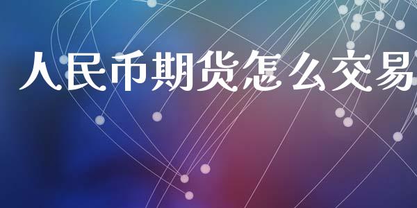 币期货怎么交易