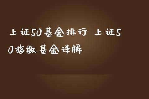上证50基金排行 上证50指数基金详解_https://www.dglong8.com_期货理财_第1张