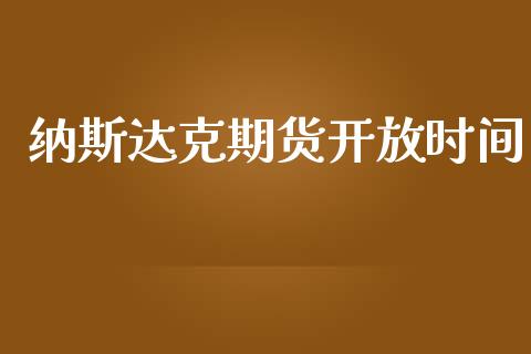 纳斯达克期货时间