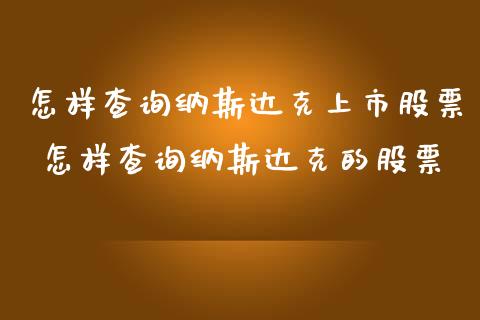 怎样查询纳斯达克上市股票 怎样查询纳斯达克的股票_股票理财_第1张_宇龙理财网 怎样查询纳斯达克上市股票 怎样查询纳斯达克的股票_https://www.dglong8.com_股票理财_第1张
