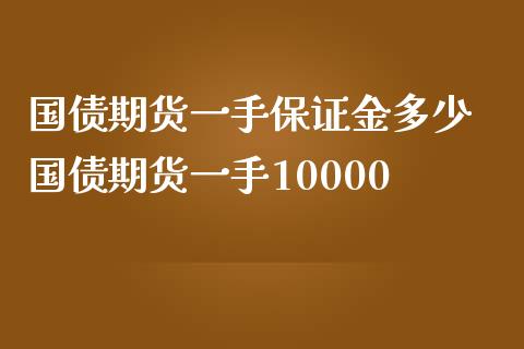 国债期货一手保证金多少 国债期货一手10000