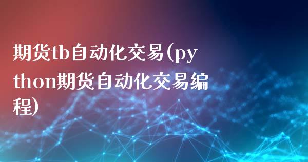 期货tb自动化交易(python期货自动化交易编程)