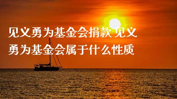 见义勇为基金会捐款 见义勇为基金会属于什么性质