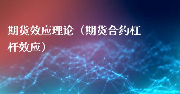 期货效应理论（期货合约杠杆效应）