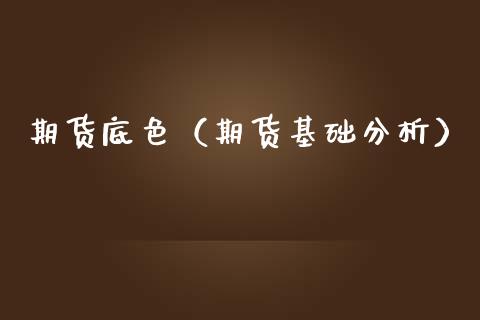 期货底色（期货基础分析）