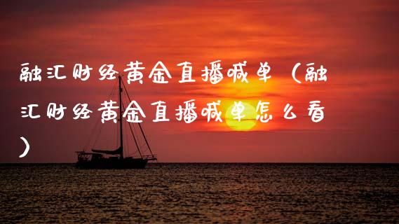 融汇财经黄金直播喊单（融汇财经黄金直播喊单怎么看）