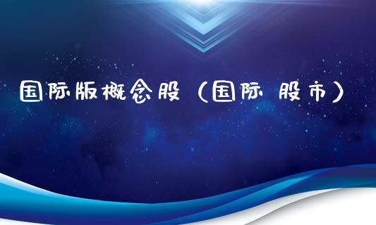国际版概念股（国际 股市）