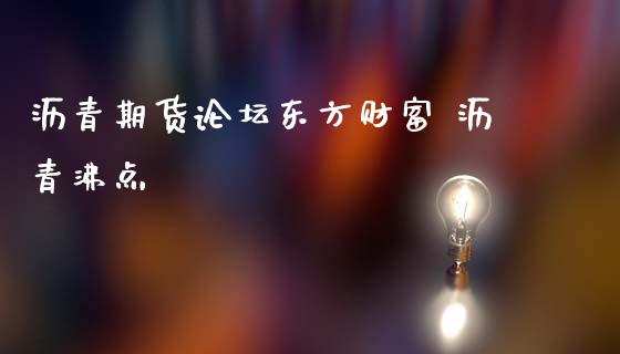 沥青期货东方财富 沥青沸点