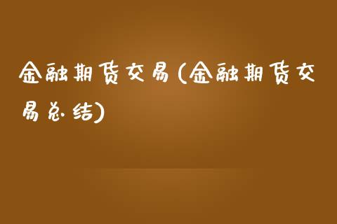 金融期货交易(金融期货交易总结)_期货理财_第1张_宇龙理财网 金融期货交易(金融期货交易总结)_https://www.dglong8.com_期货理财_第1张