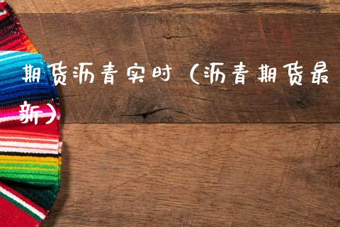 期货沥青实时（沥青期货最新）