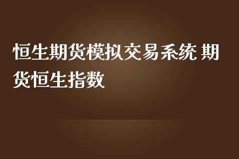 恒生期货模拟交易系统 期货恒生指数