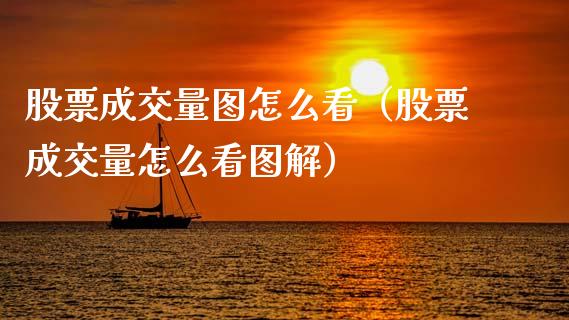 股票成交量图怎么看（股票成交量怎么看图解）