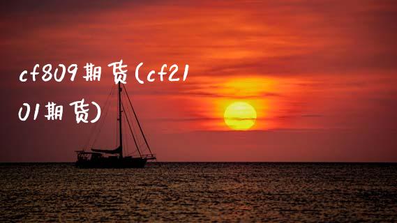 cf809期货(cf2101期货)