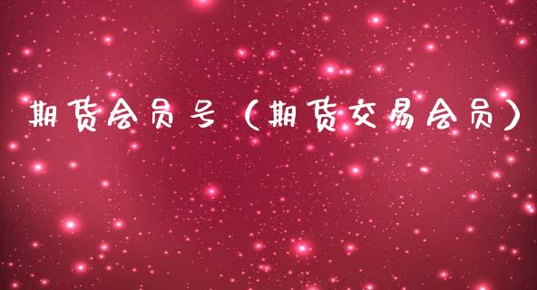 期货会员号（期货交易会员）