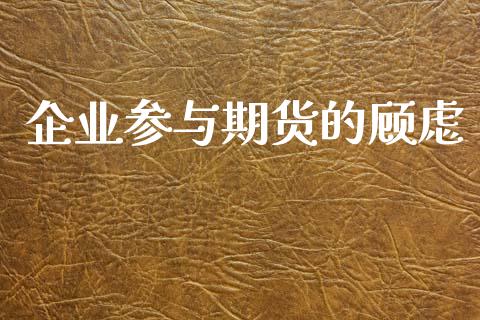 企业参与期货的顾虑