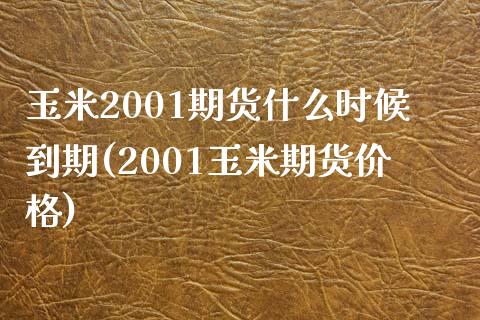 玉米2001期货什么时候到期(2001玉米期货价格)