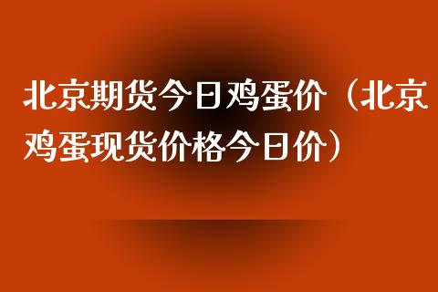 期货今日鸡蛋价（鸡蛋现货价格今日价）