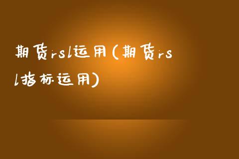 期货rsl运用(期货rsl指标运用)
