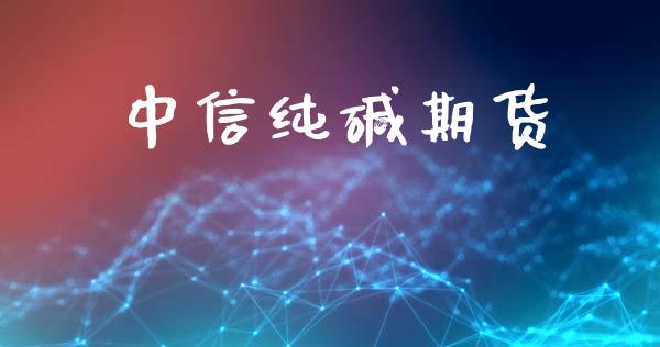 中信纯碱期货