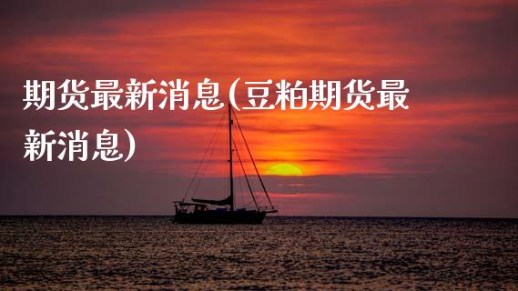 期货最新消息(豆粕期货最新消息)_期货理财_第1张_宇龙理财网 期货最新消息(豆粕期货最新消息)_https://www.dglong8.com_期货理财_第1张