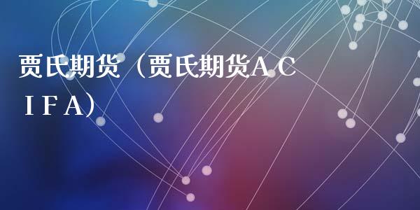 贾氏期货（贾氏期货A C I F A）_https://www.dglong8.com_期货直播_第1张