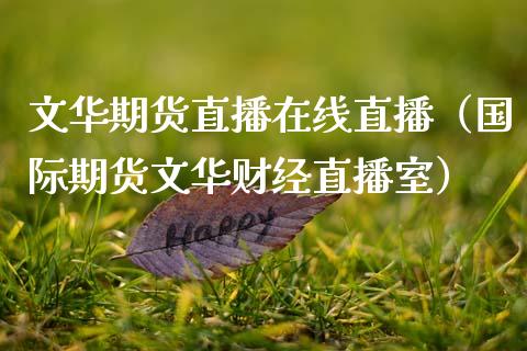 期货直播在线直播（国际期货财经直播室）