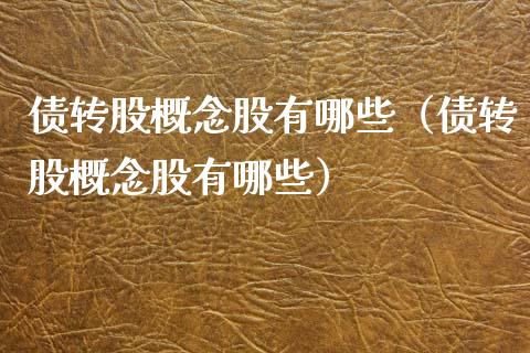 债转股概念股有哪些（债转股概念股有哪些）