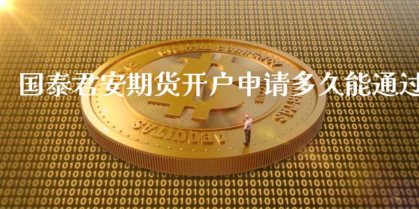 期货开户申请多久能通过_理财百科_第1张_宇龙理财网 期货开户申请多久能通过_https://www.dglong8.com_理财百科_第1张