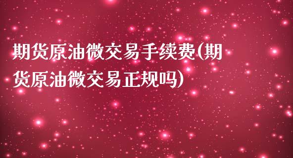 期货原油微交易手续费(期货原油微交易正规吗)